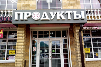 Изготовление рекламной вывески