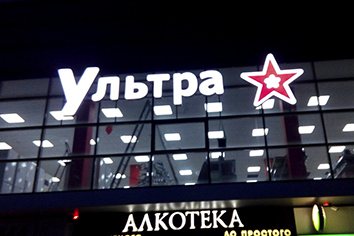 Изготовление объемных/световых букв